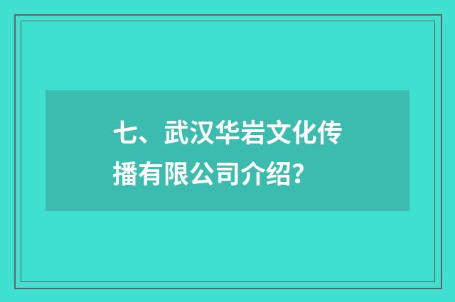 七、武汉华岩文化传播有限公司介绍?