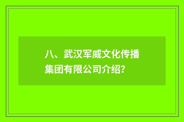 八、武汉军威文化传播集团有限公司介绍?