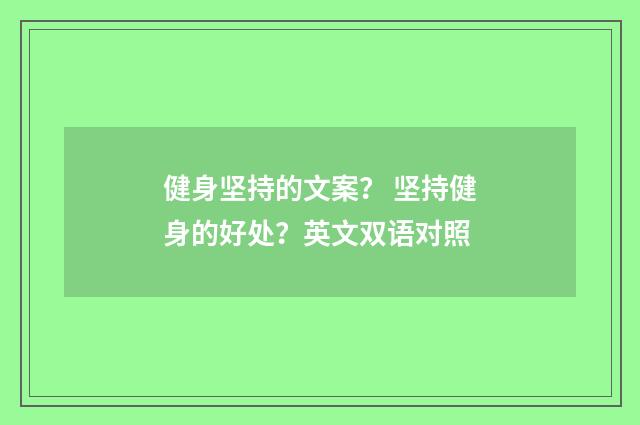 健身坚持的文案？ 坚持健身的好处？英文双语对照