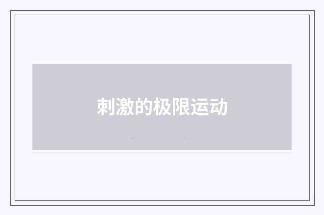 刺激的极限运动