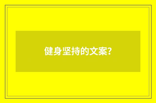 健身坚持的文案?