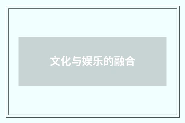 文化与娱乐的融合