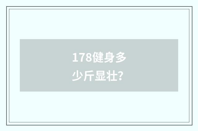 178健身多少斤显壮?