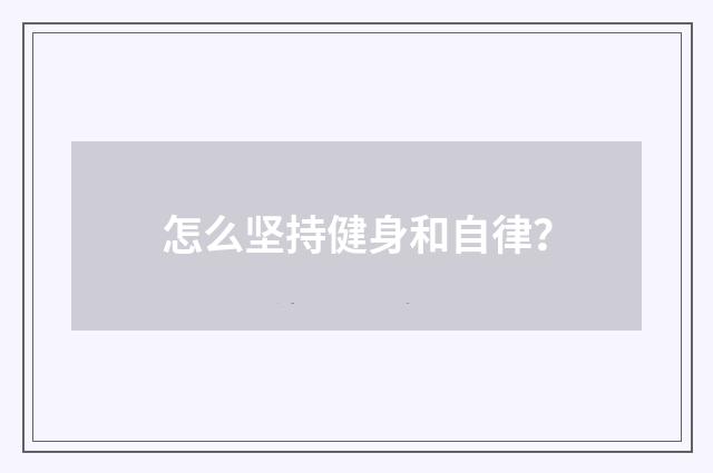 怎么坚持健身和自律？