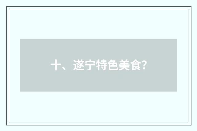 十、遂宁特色美食?