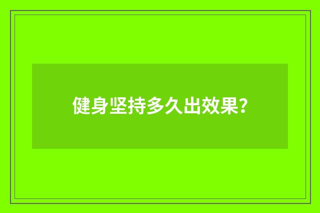 健身坚持多久出效果?