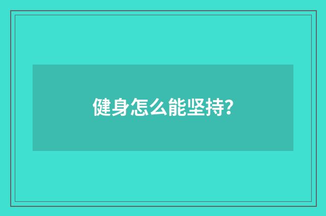 健身怎么能坚持?