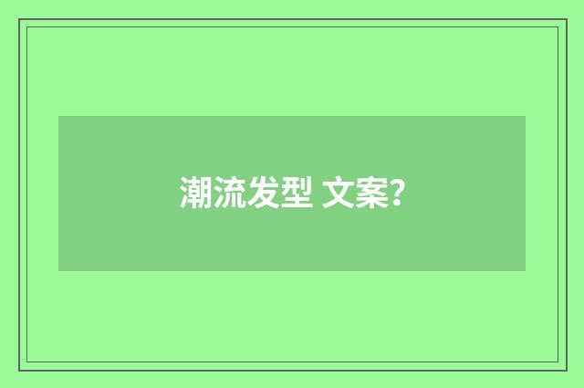 潮流发型 文案？