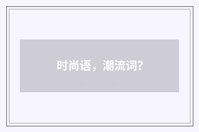 时尚语,潮流词?