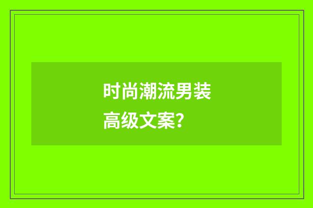 时尚潮流男装高级文案?