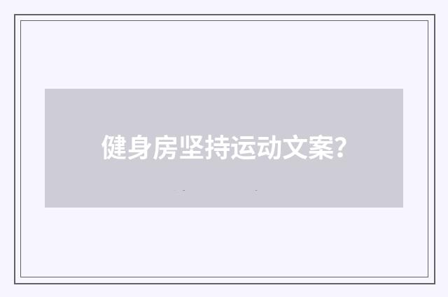 健身房坚持运动文案?