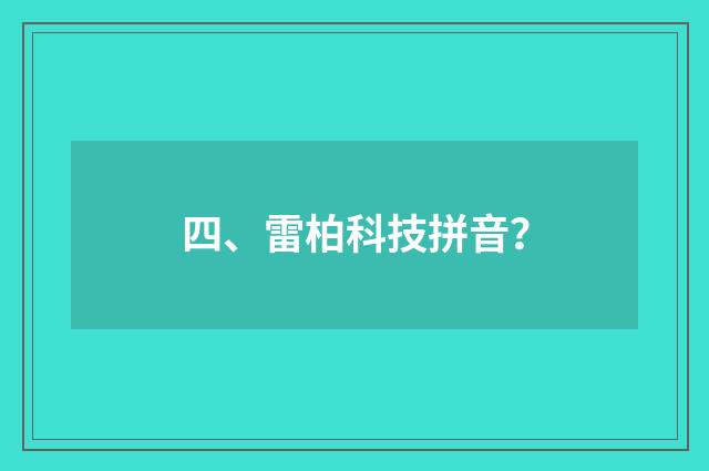四、雷柏科技拼音？