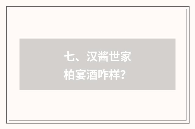 七、汉酱世家柏宴酒咋样?
