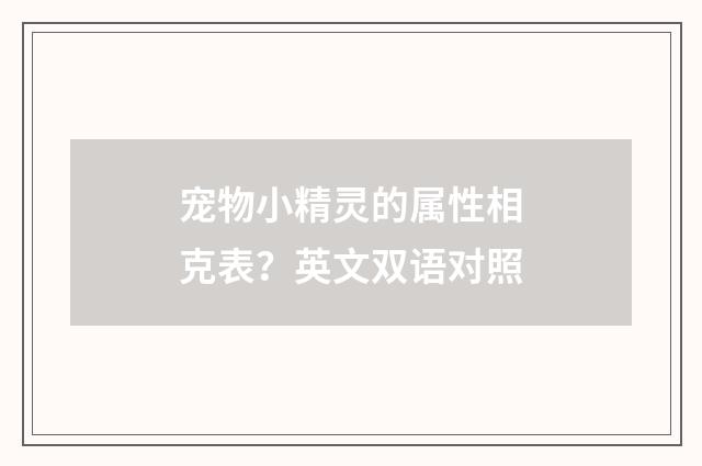 宠物小精灵的属性相克表？英文双语对照