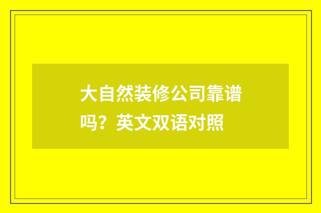 大自然装修公司靠谱吗?英文双语对照