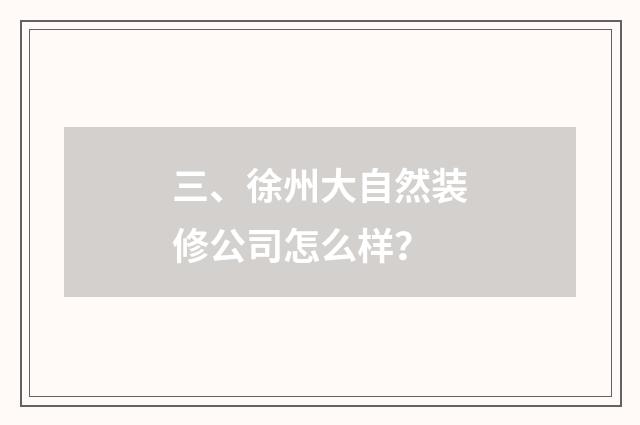三、徐州大自然装修公司怎么样？