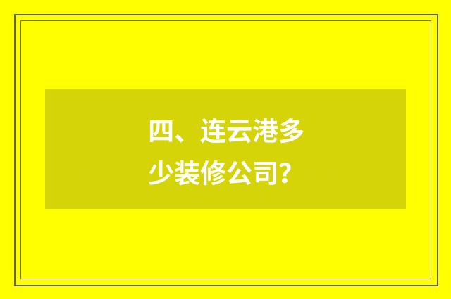 四、连云港多少装修公司?
