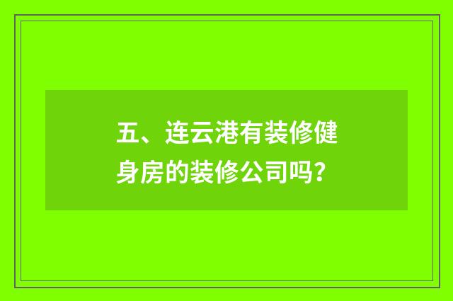 五、连云港有装修健身房的装修公司吗？