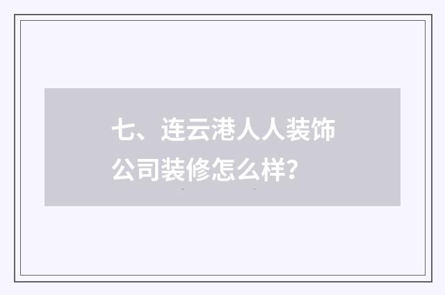 七、连云港人人装饰公司装修怎么样?