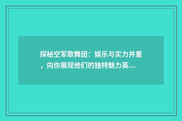 探秘空军歌舞团：娱乐与实力并重，向你展现他们的独特魅力英文双语对照