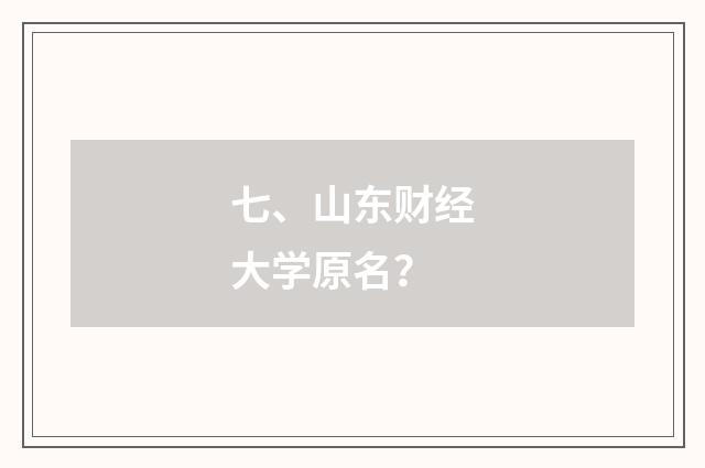 七、山东财经大学原名?