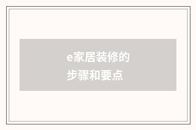 e家居装修的步骤和要点