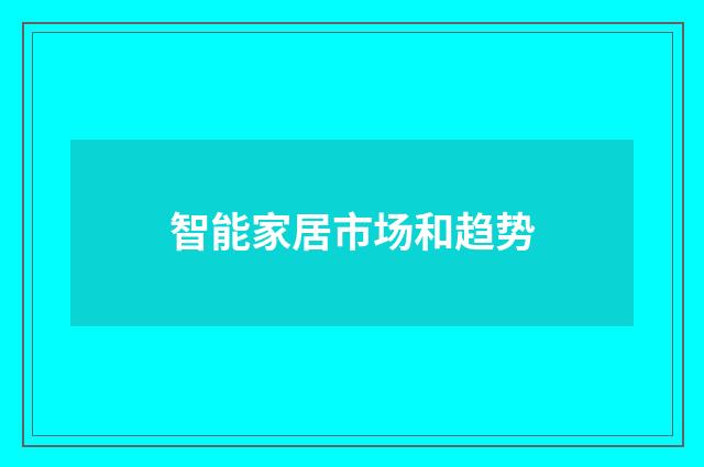 智能家居市场和趋势
