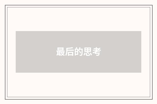 最后的思考