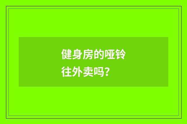 健身房的哑铃往外卖吗？
