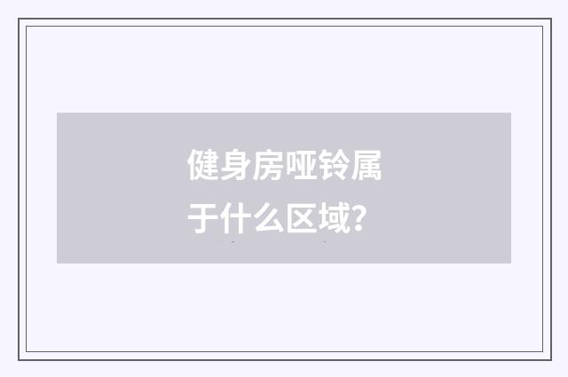 健身房哑铃属于什么区域？