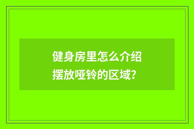 健身房里怎么介绍摆放哑铃的区域？