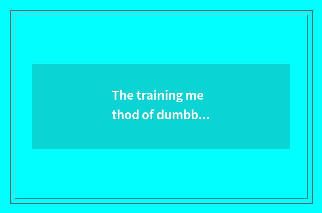 The training method of dumbbell gym?