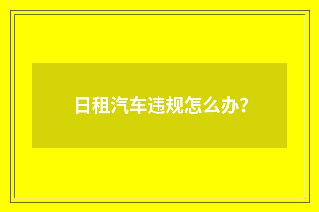 日租汽车违规怎么办？