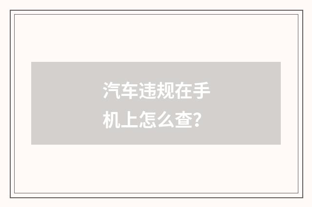 汽车违规在手机上怎么查?