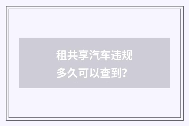 租共享汽车违规多久可以查到?