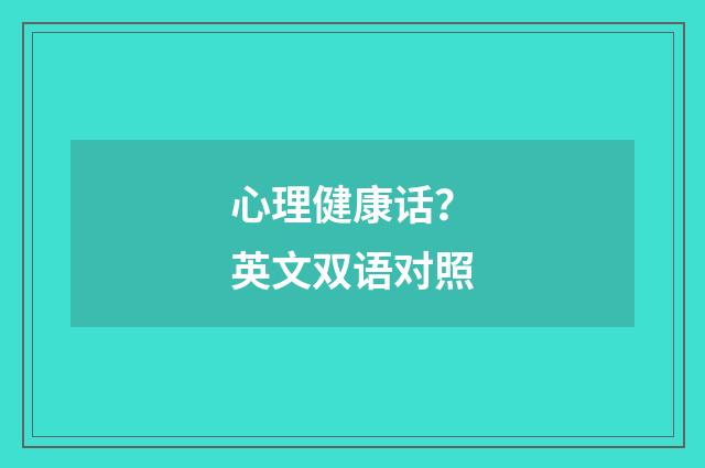 心理健康话?英文双语对照