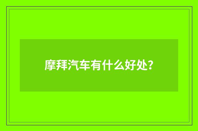 摩拜汽车有什么好处？