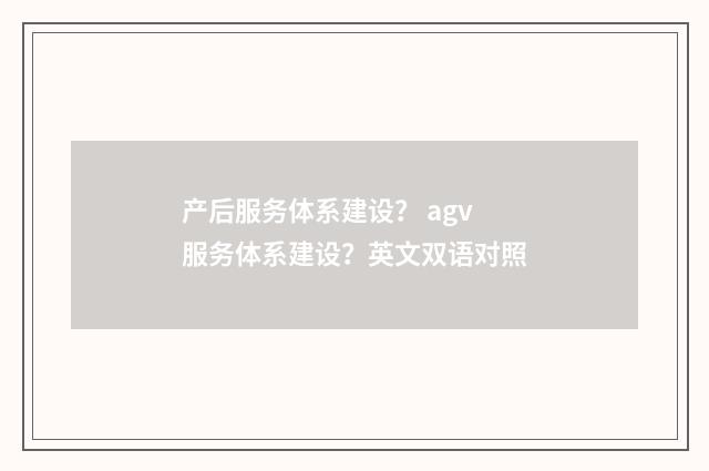 产后服务体系建设? agv服务体系建设?英文双语对照