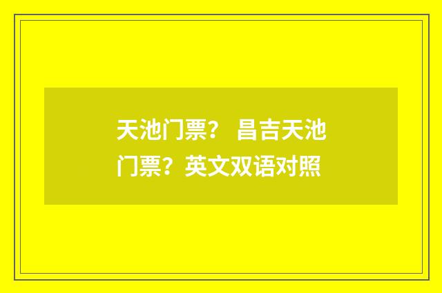 天池门票? 昌吉天池门票?英文双语对照