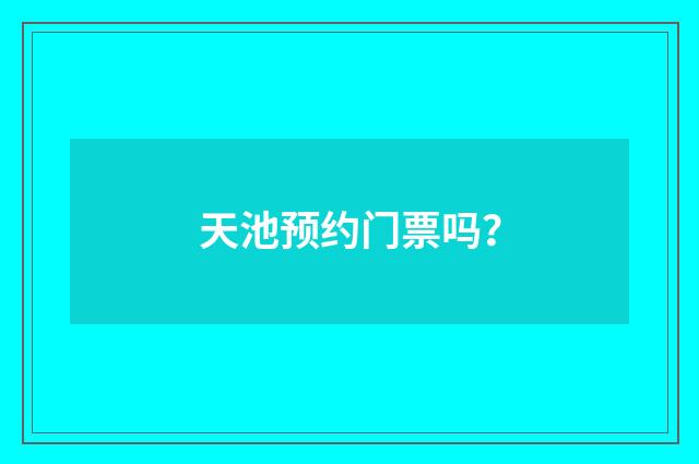 天池预约门票吗?