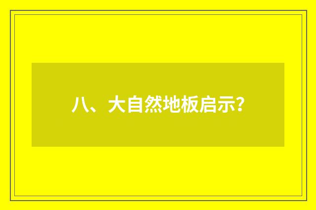 八、大自然地板启示?