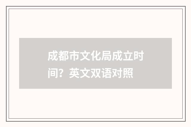 成都市文化局成立时间？英文双语对照