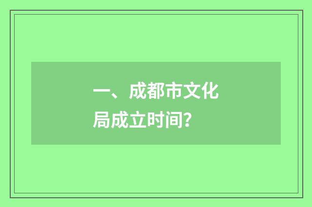 一、成都市文化局成立时间？