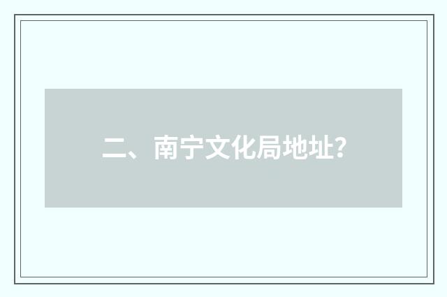 二、南宁文化局地址?