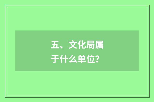 五、文化局属于什么单位？