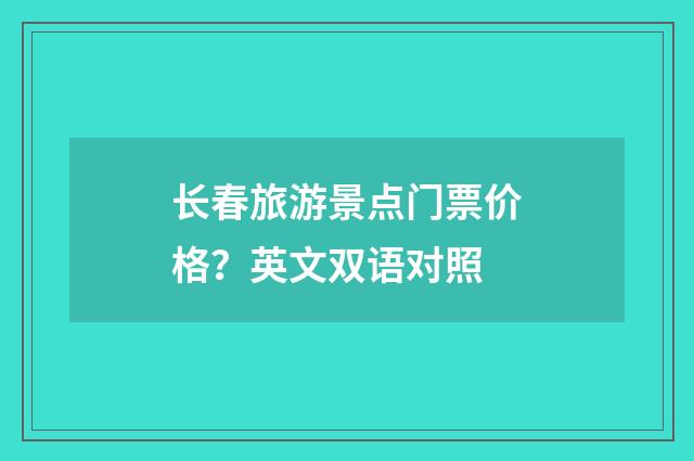 长春旅游景点门票价格?英文双语对照