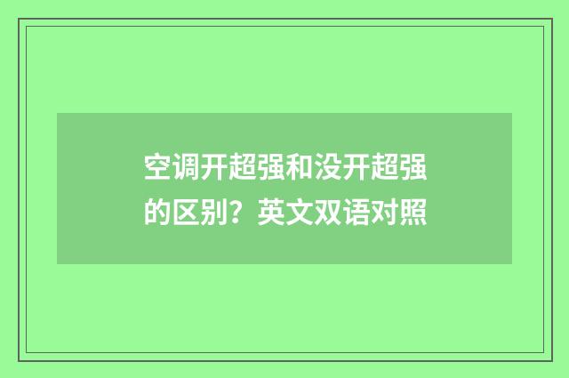 空调开超强和没开超强的区别?英文双语对照