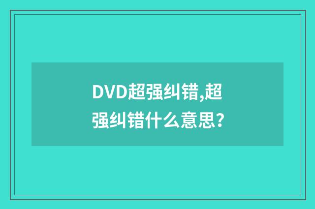 DVD超强纠错,超强纠错什么意思?