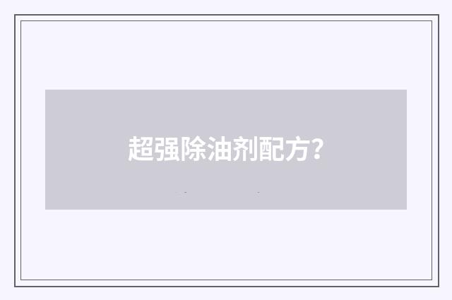 超强除油剂配方?