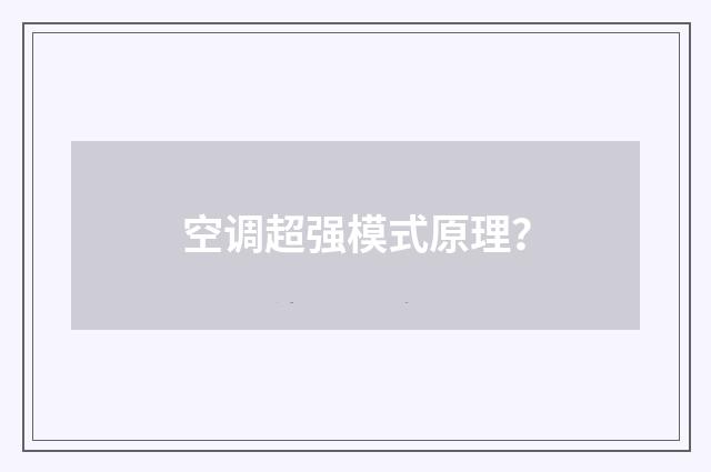 空调超强模式原理?